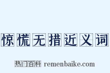 惊慌无措近义词是什么意思的图片